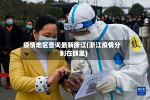 疫情地区查询最新浙江(浙江疫情分别在那里)
