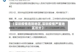 【深圳疫情危险地区,深圳疫情严重地区划分】