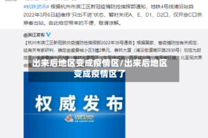 出来后地区变成疫情区/出来后地区变成疫情区了