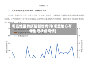 哪些地区有疫情新增病例(哪些地方有新型冠状病疫情)