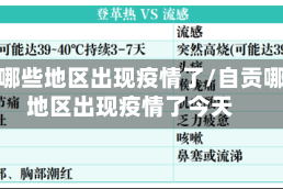 自贡哪些地区出现疫情了/自贡哪些地区出现疫情了今天