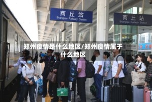 郑州疫情是什么地区/郑州疫情属于什么地区