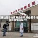 【唐山整个地区有疫情吗,唐山整个地区有疫情吗现在】