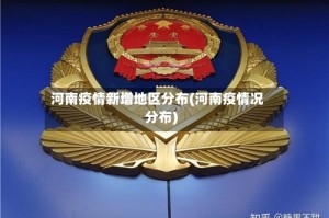 河南疫情新增地区分布(河南疫情况分布)