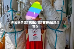 新冠疫情厦门地区/厦门的新冠肺炎情况