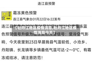 【牡丹江地区疫情消息,牡丹江地区疫情消息今天】