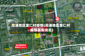 周浦地区里仁村疫情(周浦地区里仁村疫情最新消息)