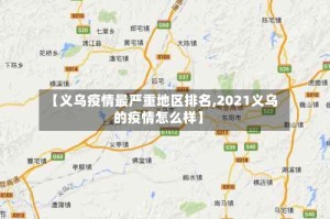 【义乌疫情最严重地区排名,2021义乌的疫情怎么样】