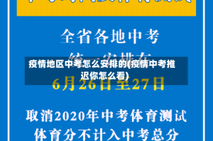 疫情地区中考怎么安排的(疫情中考推迟你怎么看)