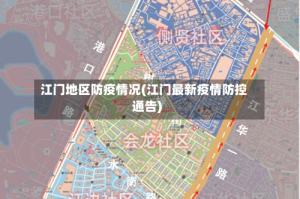 江门地区防疫情况(江门最新疫情防控通告)