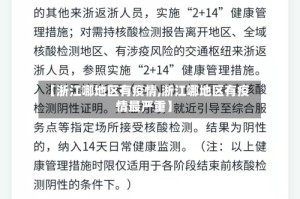 【浙江哪地区有疫情,浙江哪地区有疫情最严重】