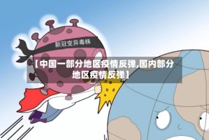【中国一部分地区疫情反弹,国内部分地区疫情反弹】