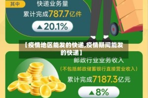 【疫情地区能发的快递,疫情期间能发的快递】