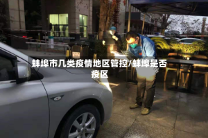 蚌埠市几类疫情地区管控/蚌埠是否疫区