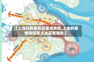 【上海的疫情防控重点地区,上海的疫情防控重点地区有哪些】
