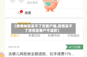 【疫情地区发不了货客户催,疫情发不了货但是客户不退款】
