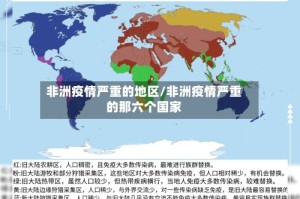 非洲疫情严重的地区/非洲疫情严重的那六个国家