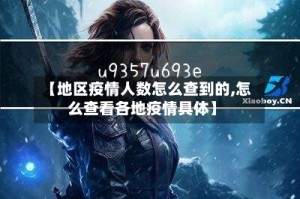 【地区疫情人数怎么查到的,怎么查看各地疫情具体】