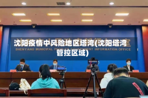 沈阳疫情中风险地区塔湾(沈阳塔湾管控区域)