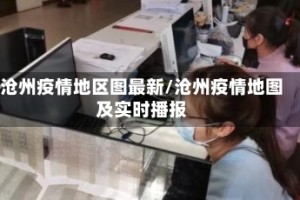 沧州疫情地区图最新/沧州疫情地图及实时播报