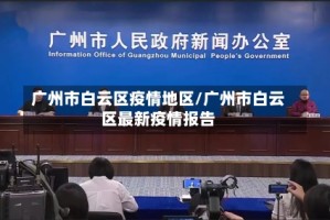 广州市白云区疫情地区/广州市白云区最新疫情报告