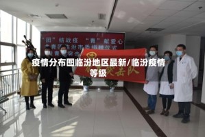 疫情分布图临汾地区最新/临汾疫情等级