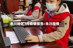 永川地区7月疫情报告/永川役情