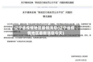 辽宁省疫情地区最新消息(辽宁省疫情地区最新消息今天)