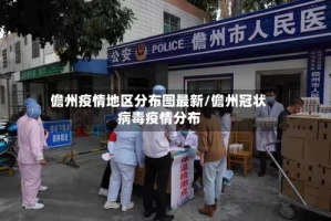 儋州疫情地区分布图最新/儋州冠状病毒疫情分布