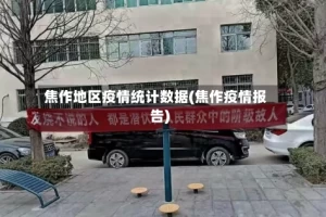 焦作地区疫情统计数据(焦作疫情报告)