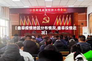 【曲阜疫情地区分布情况,曲阜役情近况】