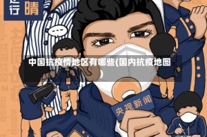 中国抗疫情地区有哪些(国内抗疫地图)