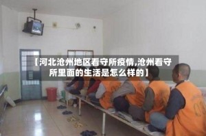 【河北沧州地区看守所疫情,沧州看守所里面的生活是怎么样的】