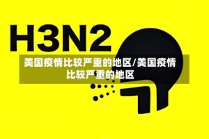 美国疫情比较严重的地区/美国疫情比较严重的地区