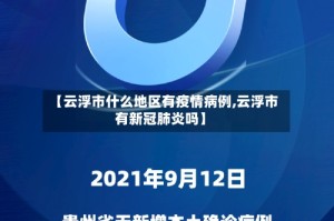 【云浮市什么地区有疫情病例,云浮市有新冠肺炎吗】