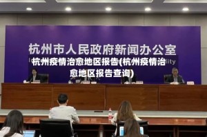 杭州疫情治愈地区报告(杭州疫情治愈地区报告查询)
