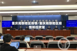 重庆局部地区疫情/重庆局部地区疫情防控政策