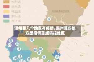 温州那几个地区有疫情/温州哪些地方是疫情重点防控地区