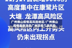 广州佛山疫情高风险地区/广州佛山疫情最新消息广州防疫几级风险