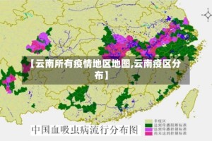 【云南所有疫情地区地图,云南疫区分布】