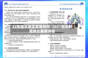 22年丽水地区疫情如何/2021丽水新冠肺炎最新消息