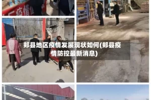 郏县地区疫情发展现状如何(郏县疫情防控最新消息)