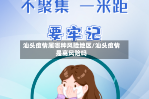 汕头疫情属哪种风险地区/汕头疫情是高风险吗