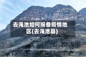 去渑池如何报备疫情地区(去渑池县)