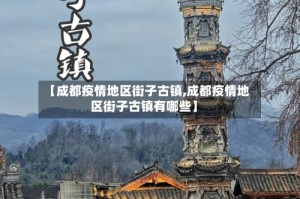 【成都疫情地区街子古镇,成都疫情地区街子古镇有哪些】