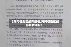 【黄冈各地区最新疫情,黄冈各地区最新疫情通报】