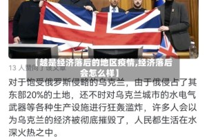 【越是经济落后的地区疫情,经济落后会怎么样】