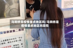 马驹桥是疫情重点地区吗/马驹桥是疫情重点地区吗现在