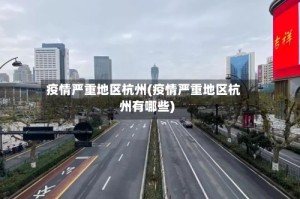 疫情严重地区杭州(疫情严重地区杭州有哪些)