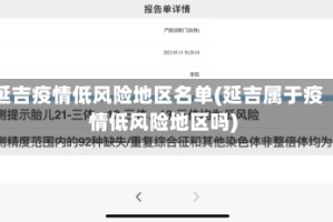 延吉疫情低风险地区名单(延吉属于疫情低风险地区吗)